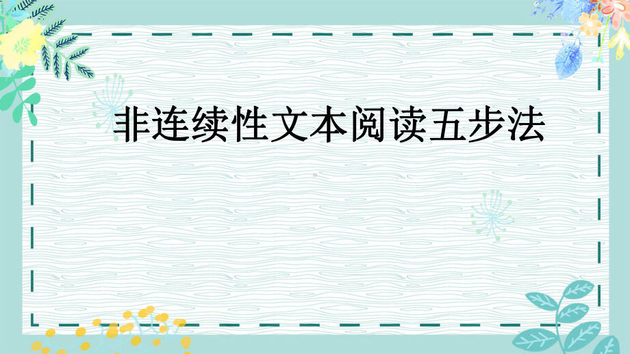 2022年中考语文三轮复习冲刺：非连续性文本阅读技巧ppt课件（28张）-2024年中考语文复习.pptx_第1页