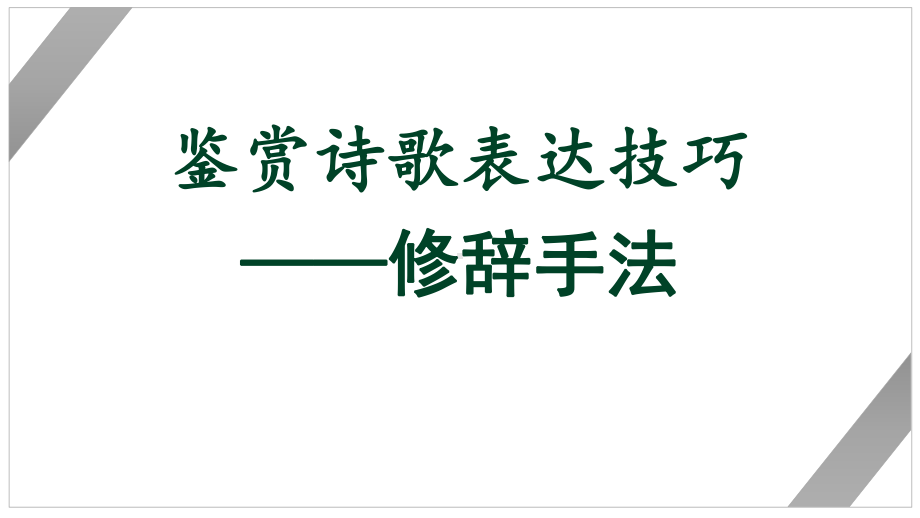 2022年中考语文复习三轮复习：鉴赏古代诗歌表达技巧之修辞手法（共28张PPT）ppt课件-2024年中考语文复习.pptx_第1页