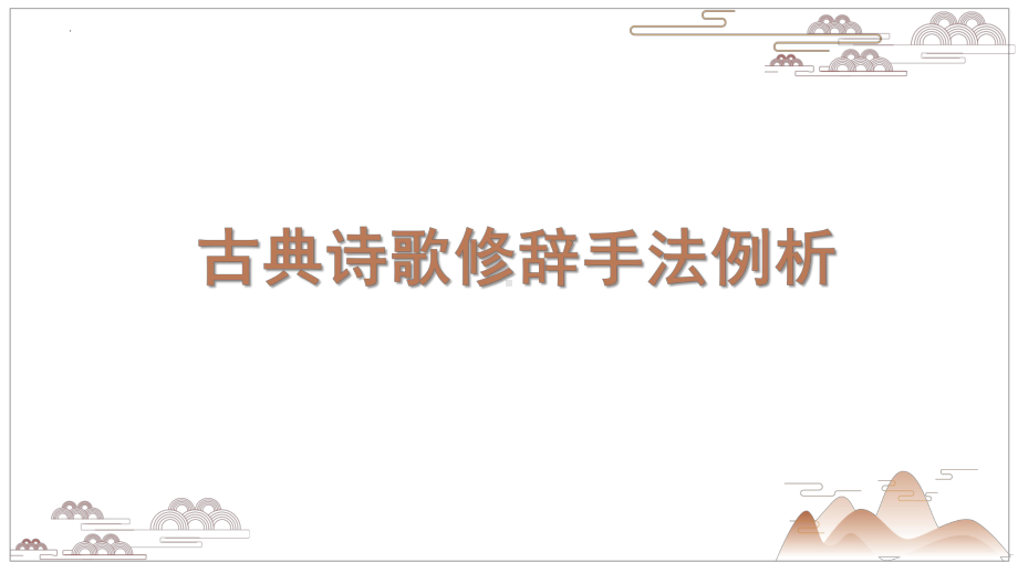 2022年中考语文复习三轮复习：鉴赏古代诗歌表达技巧之修辞手法（共28张PPT）ppt课件-2024年中考语文复习.pptx_第3页