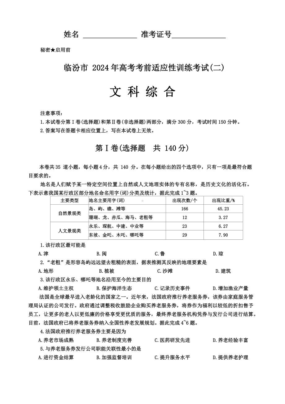 山西省临汾市2024届高三高考考前适应性训练考试（二）（二模） 文综试题.docx_第1页