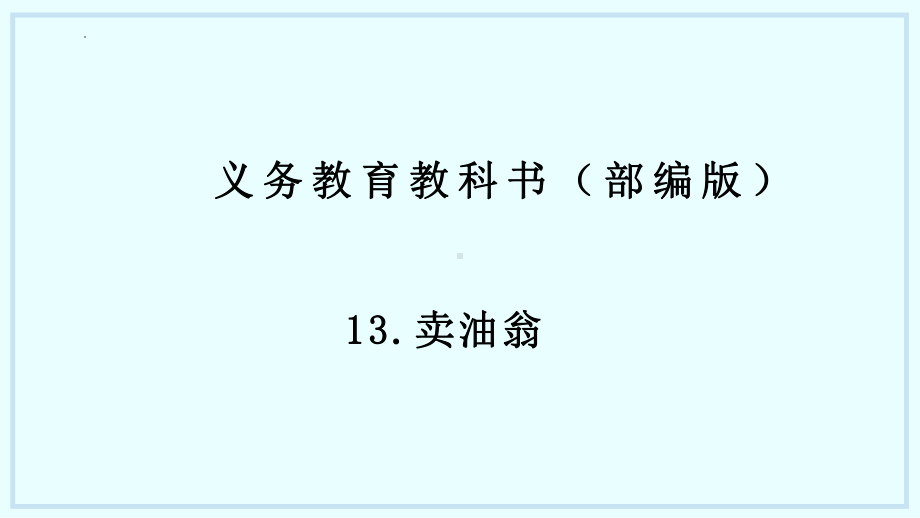 第13课《卖油翁》ppt课件-（部）统编版七年级下册《语文》.pptx_第1页