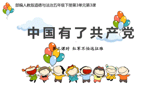 3.9中国有了共产党 第三课时 ppt课件(共25张PPT内嵌视频)-（部）统编版五年级下册《道德与法治》.pptx