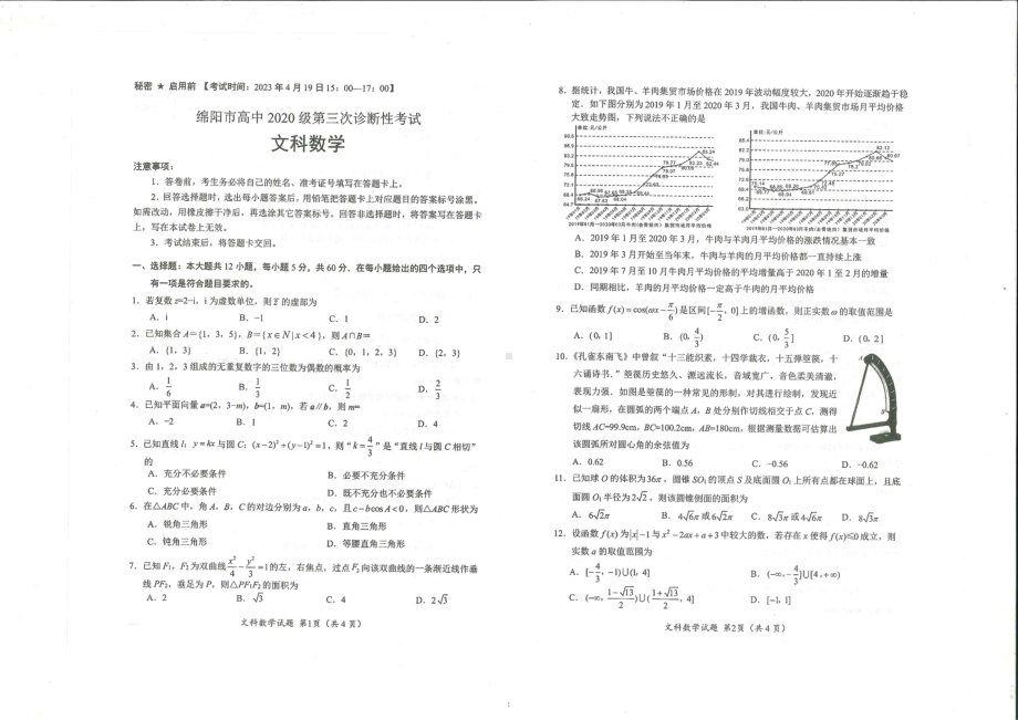 四川省绵阳市2023届高中毕业班三诊文科数学试题PDF版无答案.pdf_第1页