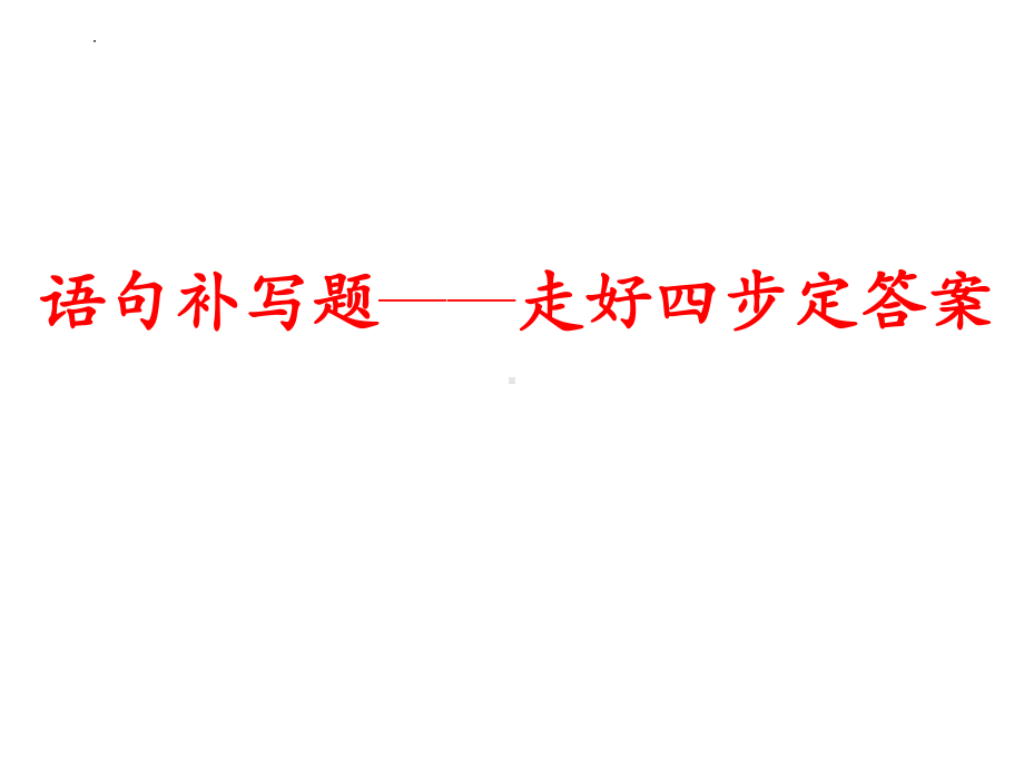 语言连贯之语句补写 ppt课件（共27张ppt）2023年中考语文三轮冲刺-2024年中考语文复习.pptx_第1页