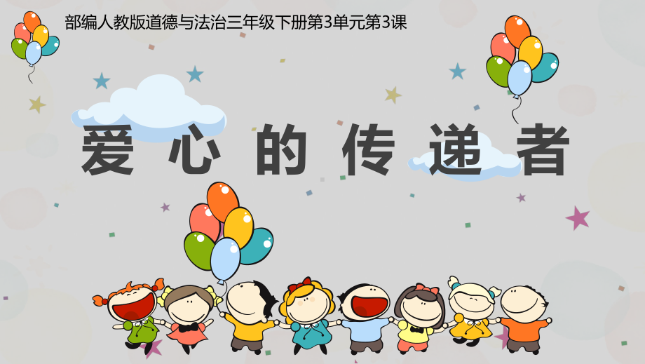 3.10 爱心的传递者 ppt课件(共25张PPT内嵌视频)-（部）统编版三年级下册《道德与法治》.pptx_第1页