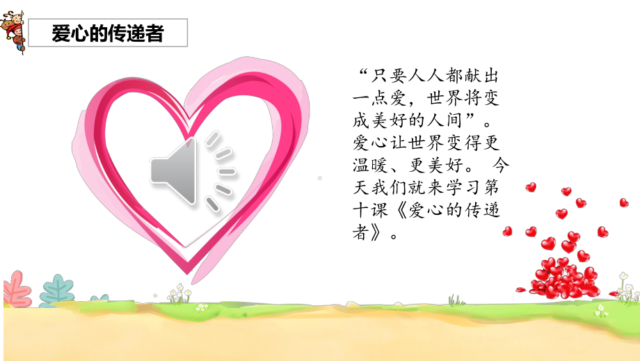 3.10 爱心的传递者 ppt课件(共25张PPT内嵌视频)-（部）统编版三年级下册《道德与法治》.pptx_第2页
