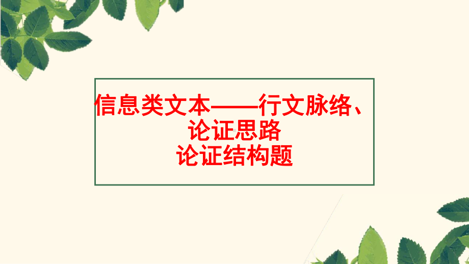 信息类文本阅读之行文脉络论证思路论证结构 ppt课件（共25张ppt）2023年中考语文三轮冲刺-2024年中考语文复习.pptx_第1页