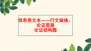 信息类文本阅读之行文脉络论证思路论证结构 ppt课件（共25张ppt）2023年中考语文三轮冲刺-2024年中考语文复习.pptx