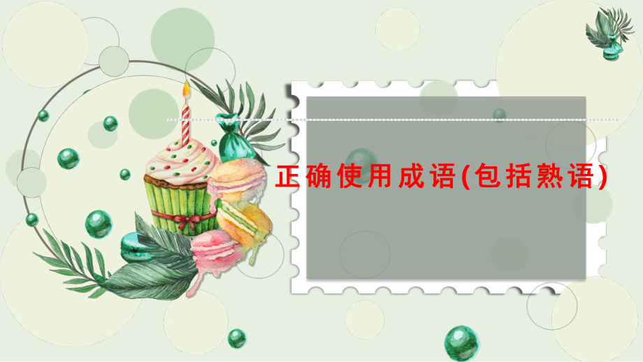 正确使用成语 ppt课件（共25张ppt）2023年中考语文三轮冲刺-2024年中考语文复习.pptx_第1页