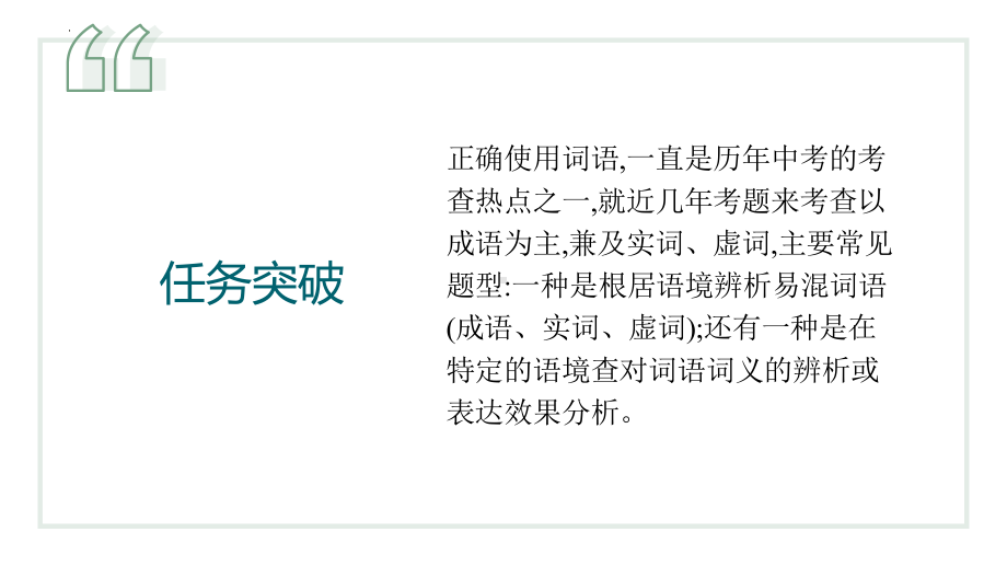 正确使用成语 ppt课件（共25张ppt）2023年中考语文三轮冲刺-2024年中考语文复习.pptx_第2页