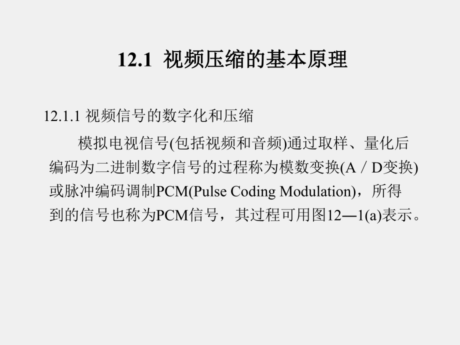 《应用电视技术》课件第12章视频压缩技术.ppt_第2页