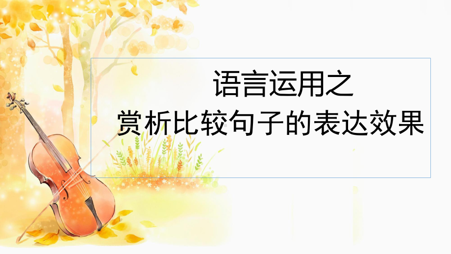 比较赏析句子的表达效果 ppt课件（共25张ppt）2023年中考语文三轮冲刺-2024年中考语文复习.pptx_第1页