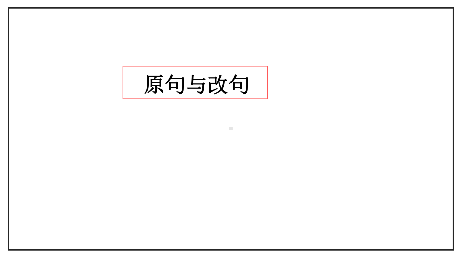 比较赏析句子的表达效果 ppt课件（共25张ppt）2023年中考语文三轮冲刺-2024年中考语文复习.pptx_第2页