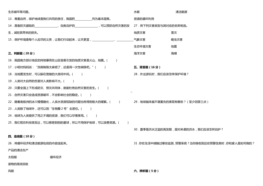 （部）统编版六年级下册《道德与法治》第二单元《爱护地球 共同责任》综合检测卷（含答案）.doc_第2页