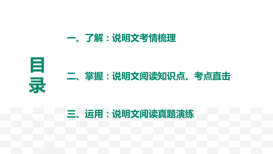 2023年中考语文三轮冲刺复习-说明文阅读ppt课件（共52页）-2024年中考语文复习.pptx_第3页