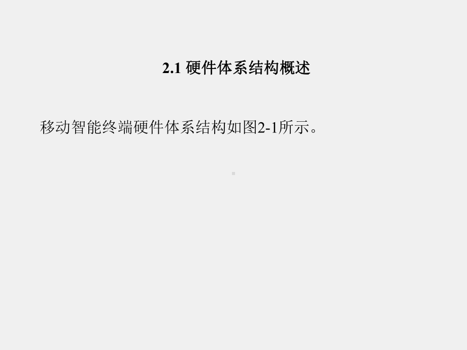 《移动智能终端安全》课件第2章.pptx_第1页