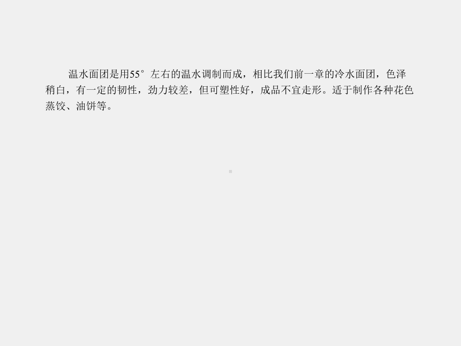 《中西面点技术》课件学习领域二 温水面团品种制作.ppt_第2页