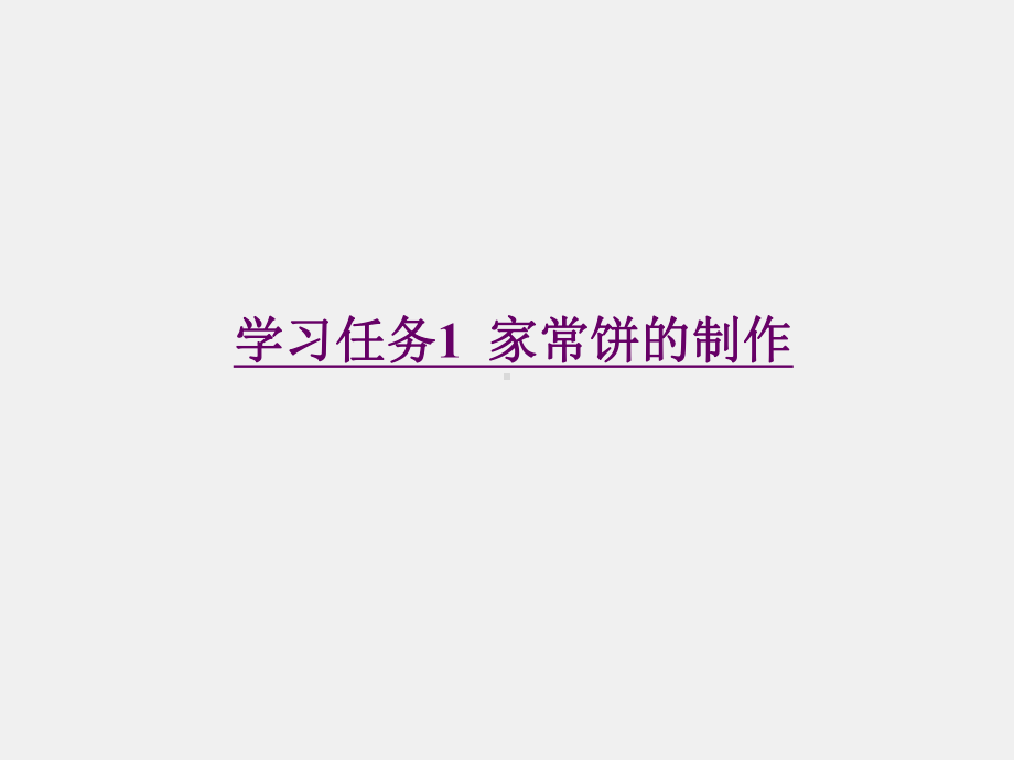 《中西面点技术》课件学习领域二 温水面团品种制作.ppt_第3页