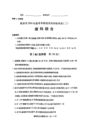 山西省临汾市2024届高三高考考前适应性训练考试（二）（二模） 理综试卷.pdf