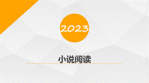 小说阅读指导ppt课件（共38张ppt）2023年中考语文二轮专题-2024年中考语文复习.pptx