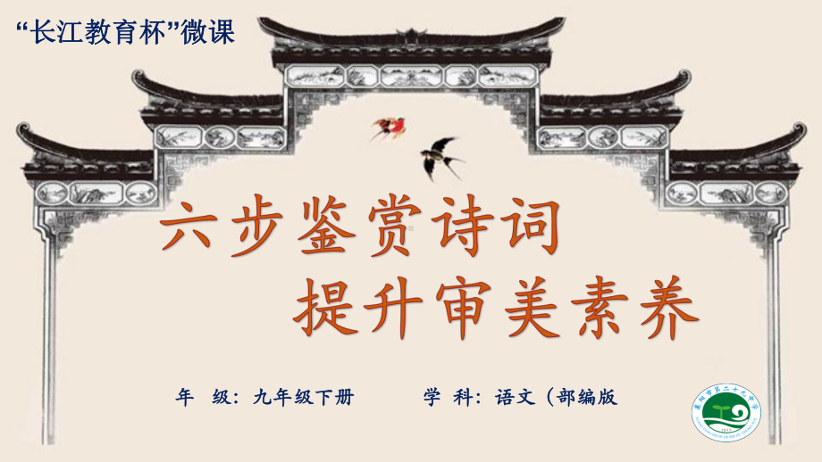 六步鉴赏诗词提升审美素养 ppt课件（共15张ppt）2023年中考语文三轮冲刺-2024年中考语文复习.pptx_第1页