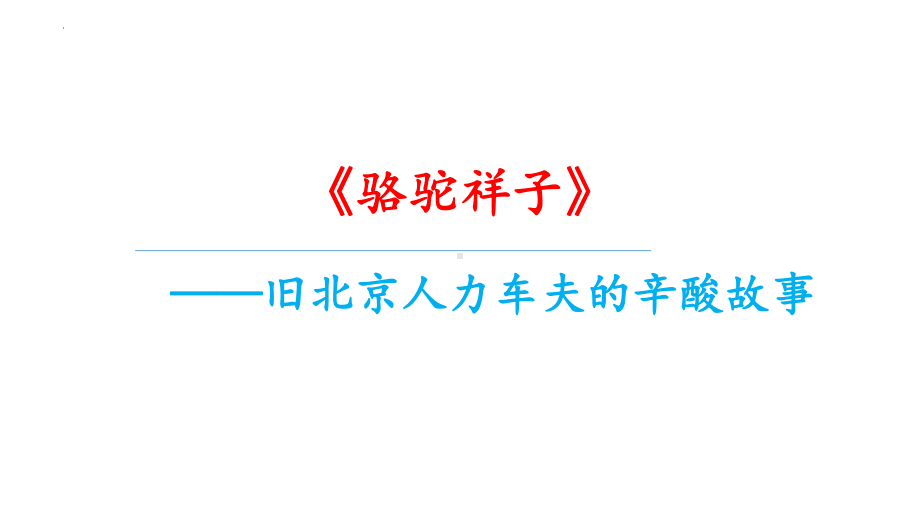 名著导读《骆驼祥子》 ppt课件-（部）统编版七年级下册《语文》.pptx_第1页