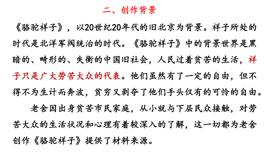 名著导读《骆驼祥子》 ppt课件-（部）统编版七年级下册《语文》.pptx_第3页