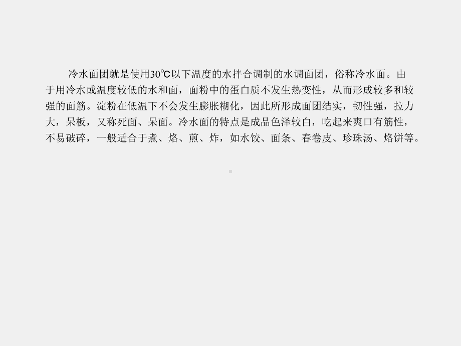 《中西面点技术》课件学习领域一 冷水面团.ppt_第2页