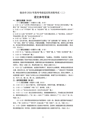 山西省临汾市2024届高三高考考前适应性训练考试（二）（二模） 语文参考答案.pdf