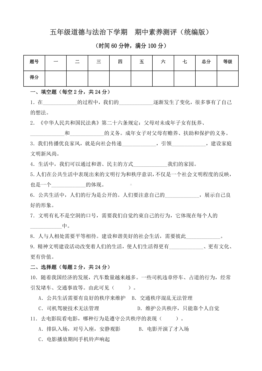 （部）统编版五年级下册《道德与法治》期中素养测评（含答案）.doc_第1页