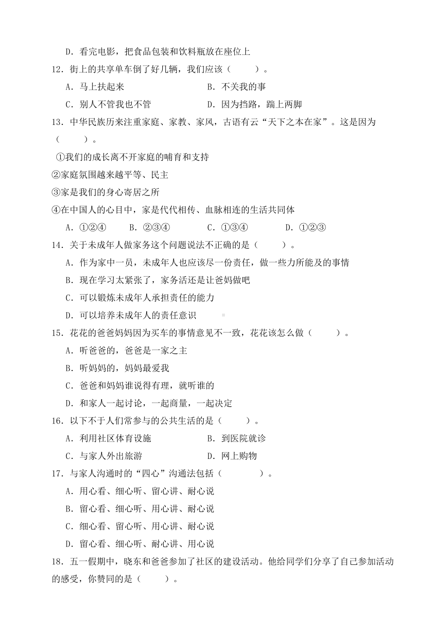 （部）统编版五年级下册《道德与法治》期中素养测评（含答案）.doc_第2页