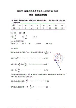 山西省临汾市2024届高三高考考前适应性训练考试（二）（二模） 理综答案.pdf