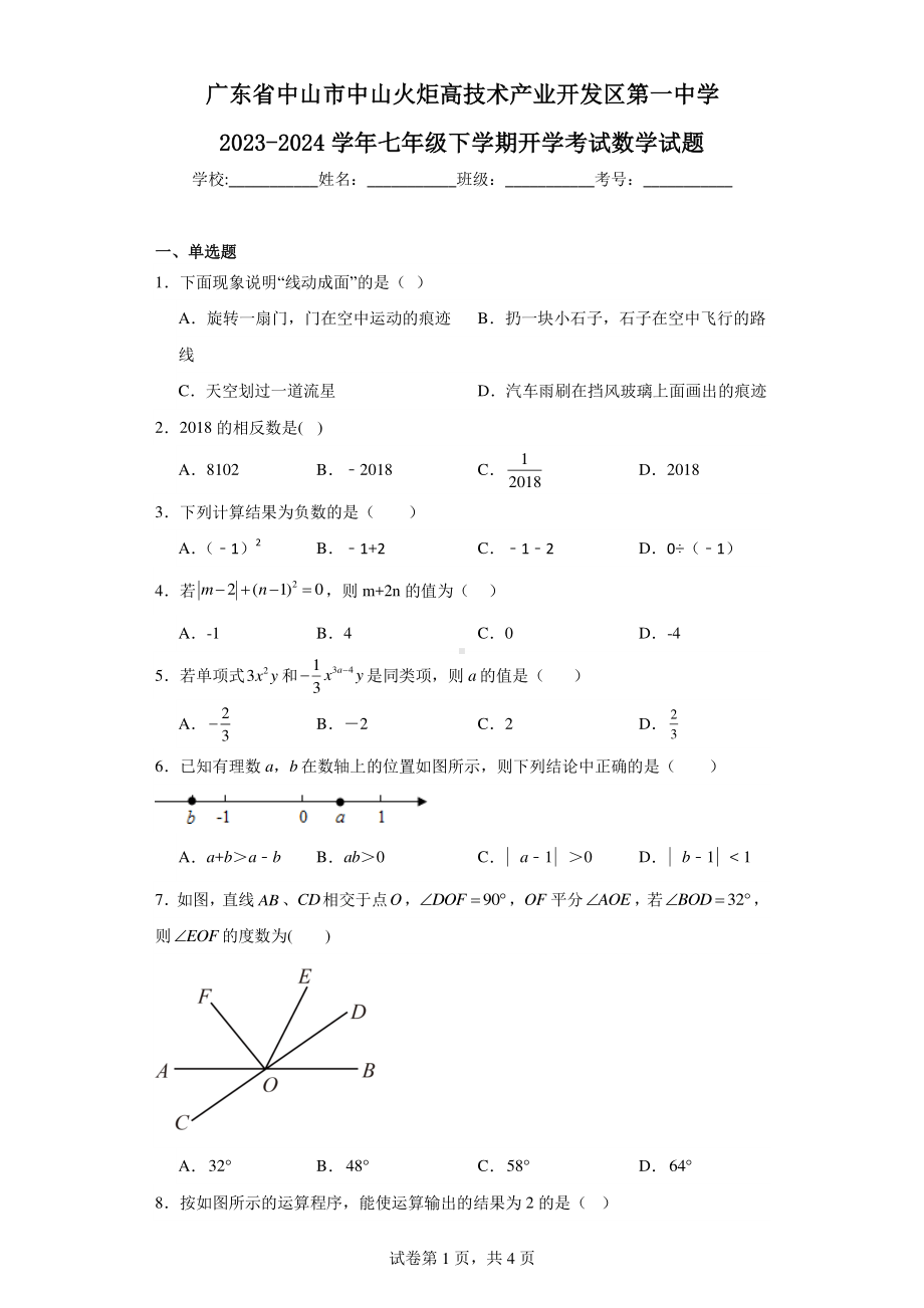 广东省中山市中山火炬高技术产业开发区第一中学2023-2024学年七年级下学期开学考试数学试题.pdf_第1页