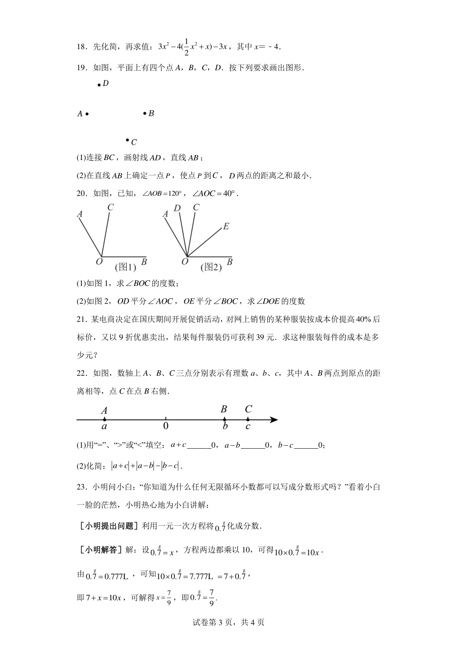 广东省中山市中山火炬高技术产业开发区第一中学2023-2024学年七年级下学期开学考试数学试题.pdf_第3页