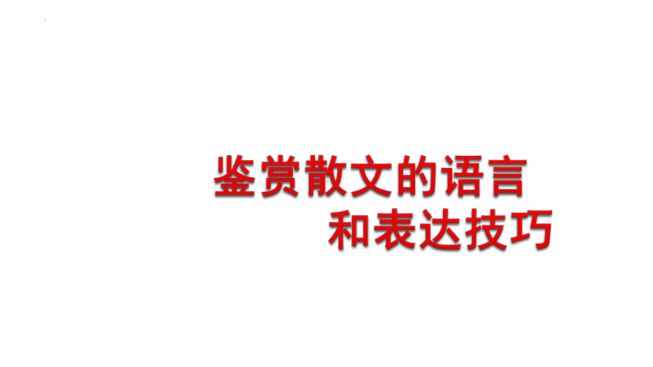 鉴赏散文的语言和表达技巧 ppt课件（共53张ppt）2023年中考语文二轮专题-2024年中考语文复习.pptx_第1页