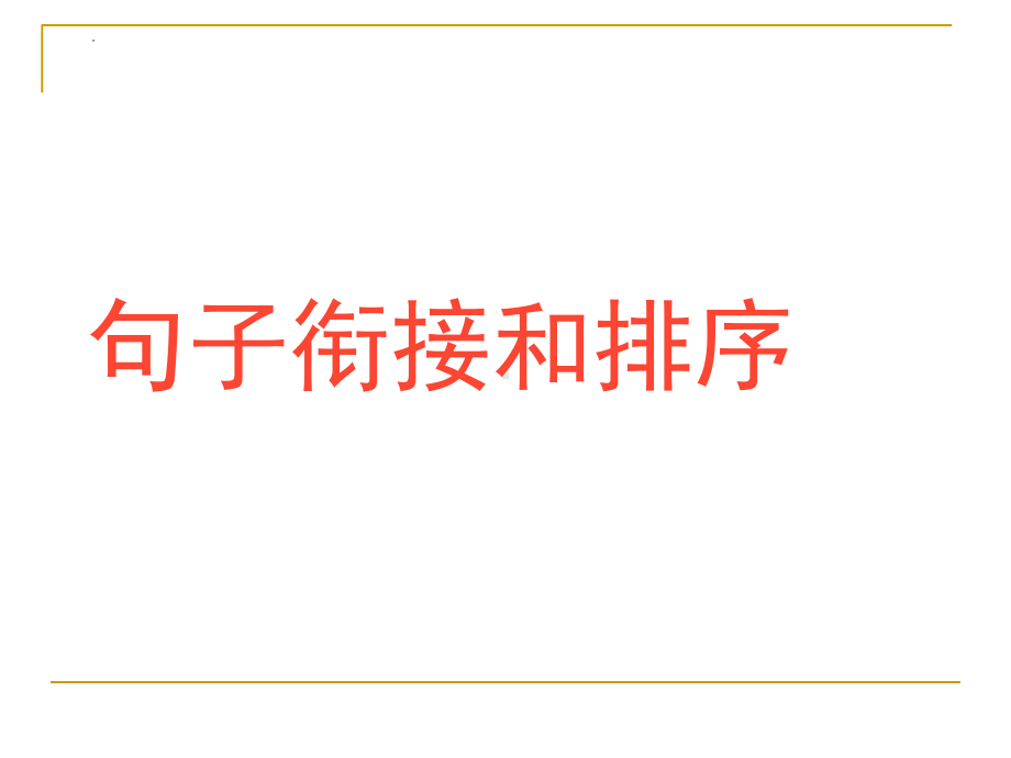 句子的衔接与排序 ppt课件（共26张ppt）2023年中考语文二轮专题-2024年中考语文复习.pptx_第1页