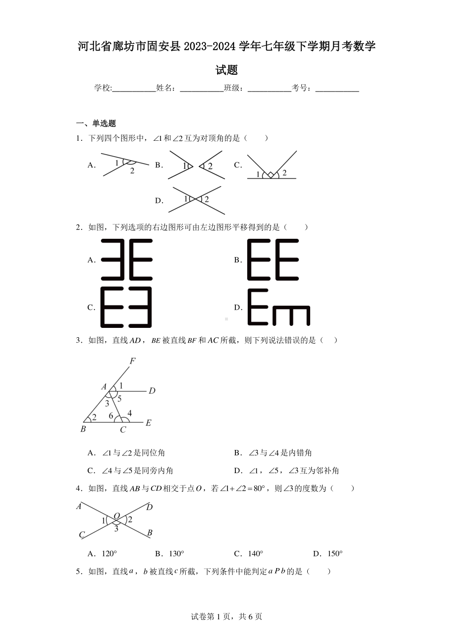 河北省廊坊市固安县2023-2024学年七年级下学期月考数学试题.pdf_第1页