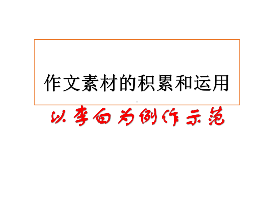 2022年中考语文三轮冲刺：作文素材的积累和运用ppt课件（以李白为例）ppt课件（25张PPT）-2024年中考语文复习.pptx_第1页