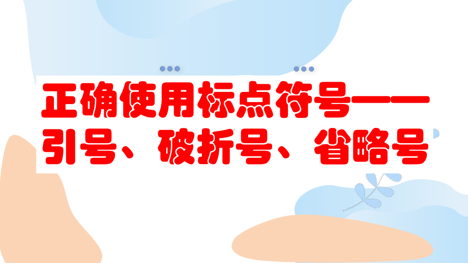 标点符号之引号、破折号、省略号ppt课件（共27张ppt）2023年中考语文三轮冲刺-2024年中考语文复习.pptx_第1页