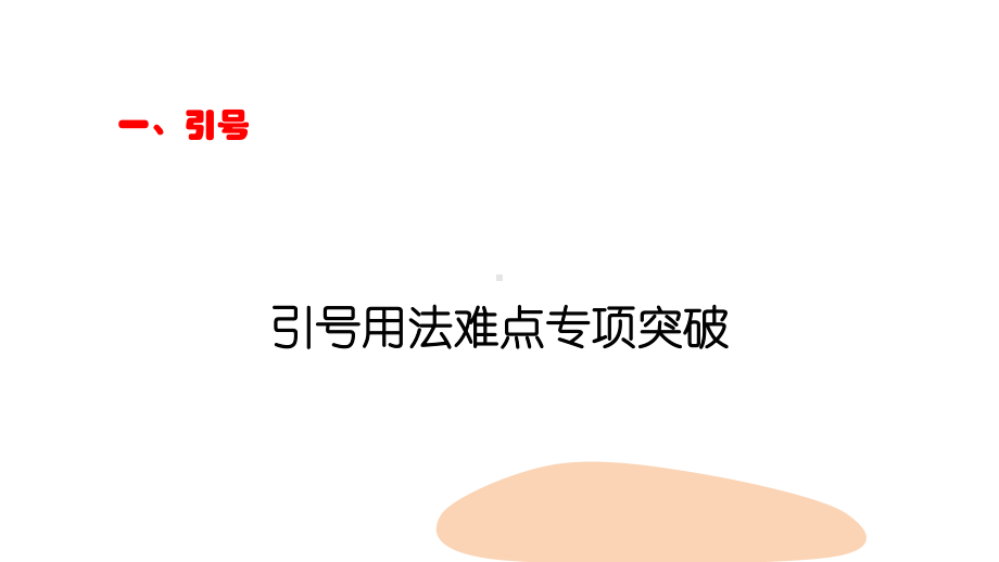 标点符号之引号、破折号、省略号ppt课件（共27张ppt）2023年中考语文三轮冲刺-2024年中考语文复习.pptx_第2页