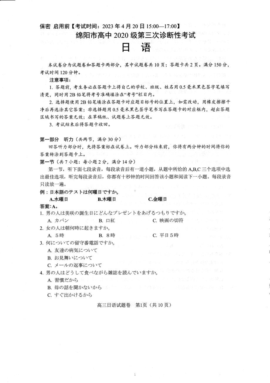 2023届四川省绵阳市高中第三次诊断性考试日语试题PDF版无答案.pdf_第1页