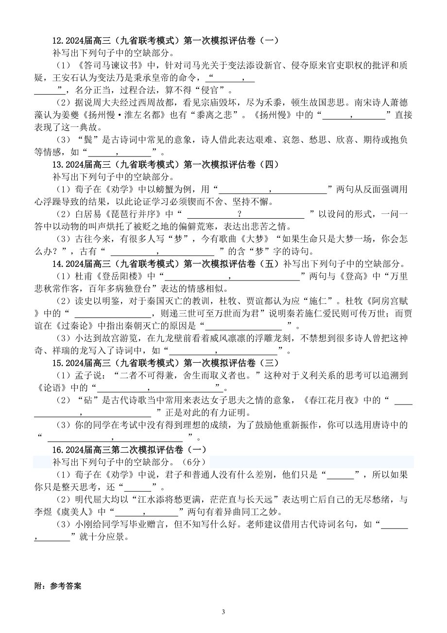 高中语文2024届高考复习名篇名句默写4月份名校模拟试题练习（共16题附参考答案）.doc_第3页