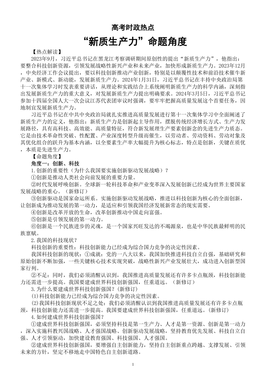 高中政治2024届高考时政热点新质生产力命题角度讲解.doc_第1页