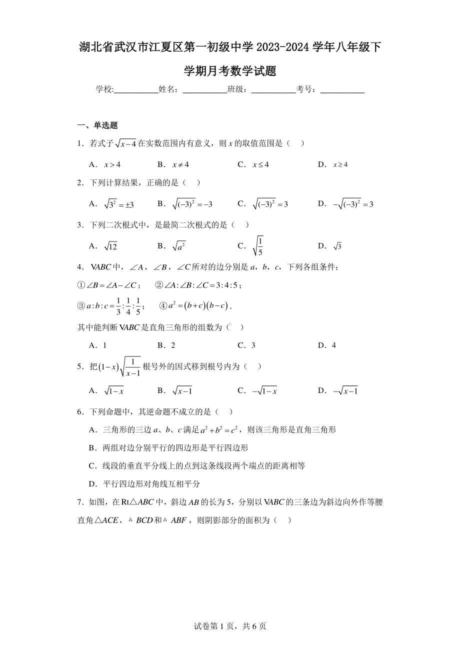 湖北省武汉市江夏区第一初级中学2023-2024学年八年级下学期月考数学试题.pdf_第1页