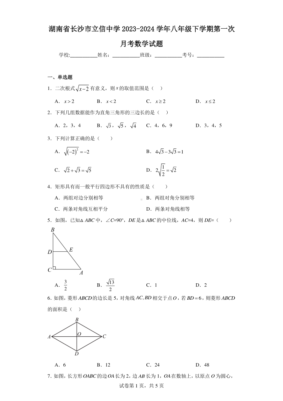 湖南省长沙市立信中学2023-2024学年八年级下学期第一次月考数学试题.pdf_第1页