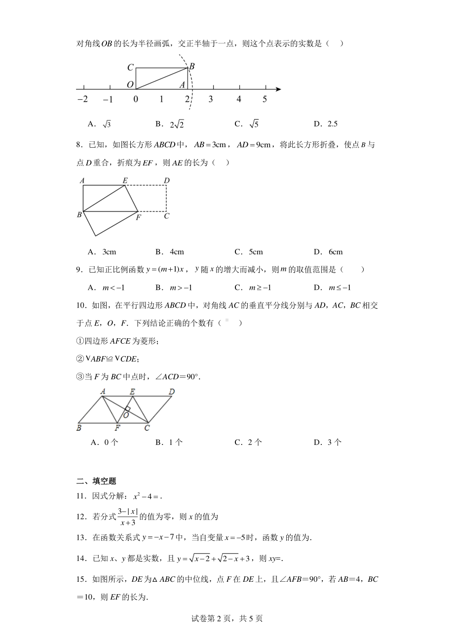 湖南省长沙市立信中学2023-2024学年八年级下学期第一次月考数学试题.pdf_第2页