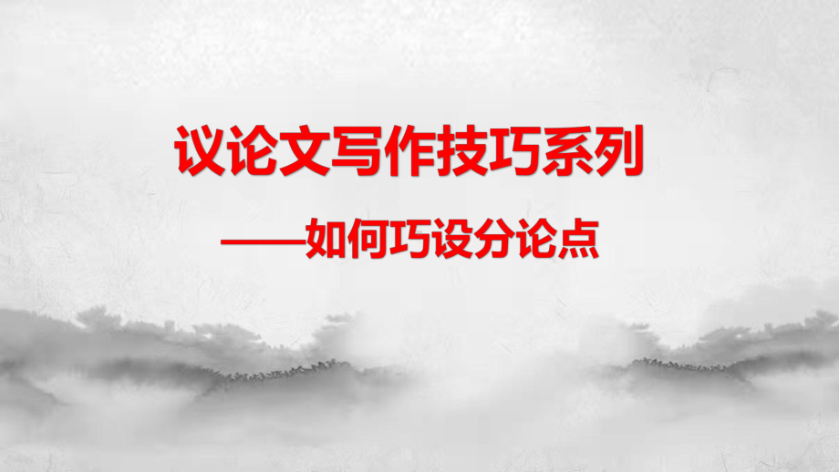 议论文写作技巧之如何巧设分论点 ppt课件（共53张ppt）2023年中考语文二轮复习-2024年中考语文复习.pptx_第1页