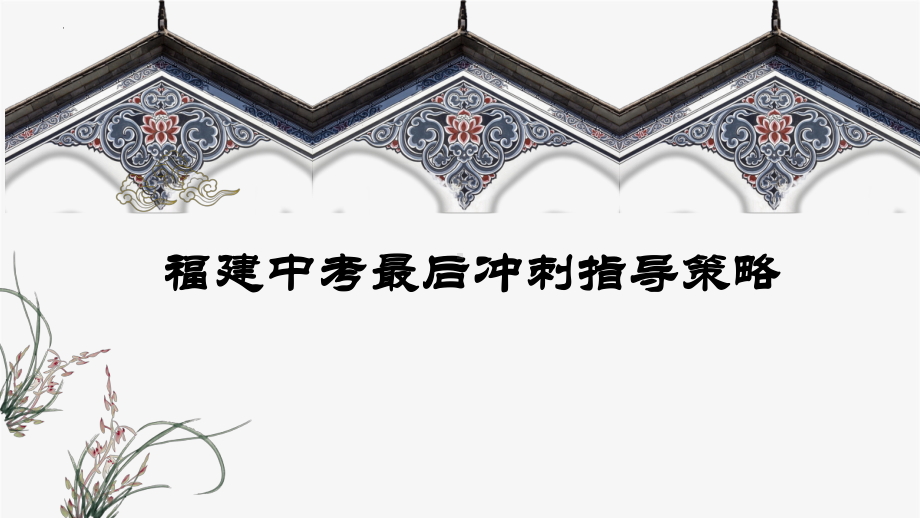 2024年福建省中考最后冲刺指导策略（ppt课件）-2024年中考语文复习.pptx_第1页