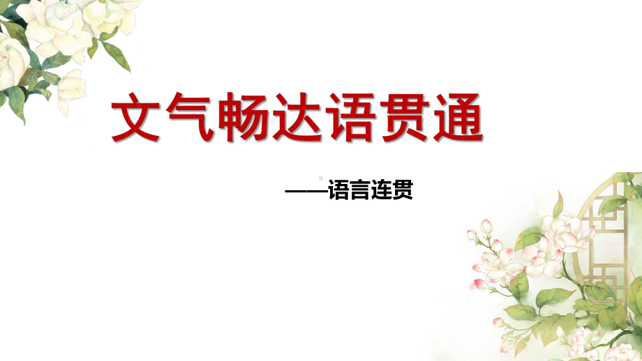 2023年中考语文三轮冲刺：语言连贯ppt课件(28张PPT）-2024年中考语文复习.pptx_第1页