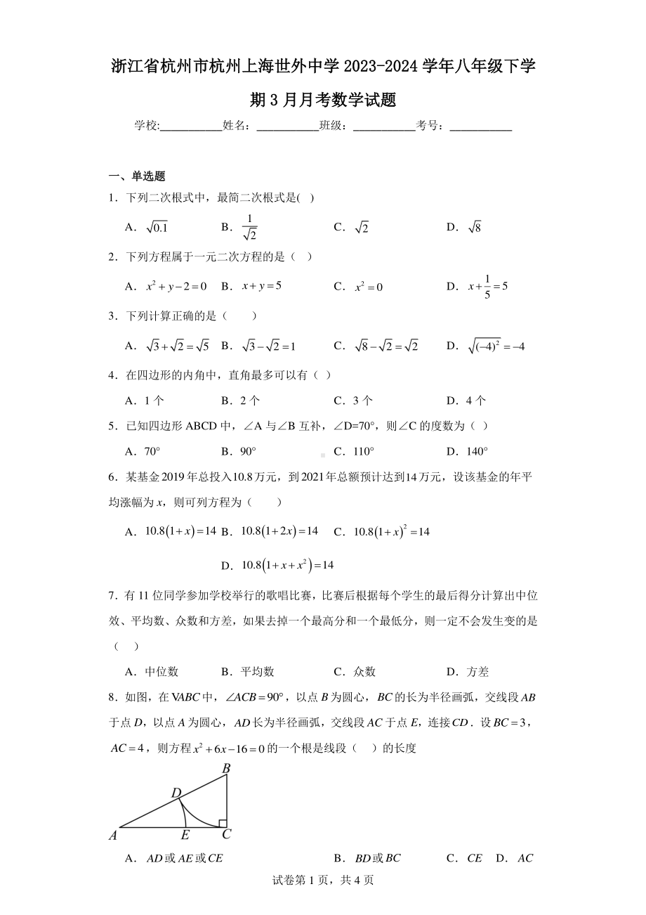 浙江省杭州市杭州上海世外中学2023-2024学年八年级下学期3月月考数学试题.pdf_第1页